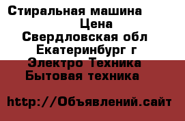 Стиральная машина  Zerowatt 33/800 › Цена ­ 3 000 - Свердловская обл., Екатеринбург г. Электро-Техника » Бытовая техника   